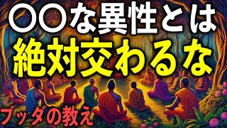 〇〇な異性と交わってはいけない“5つの理由”とは？ ｜ブッダの教え