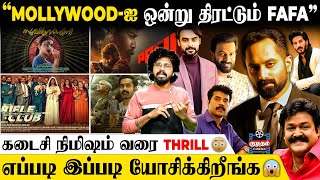 மீண்டும் Tough கொடுக்கும் Malayala Cinema 🤯 | Must Watch Films In Malayalam 2025 | OTT