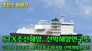 [CC한글자막]조선소 STX조선해양 7500㎥급 LNG벙커링  선박 개발완료!!