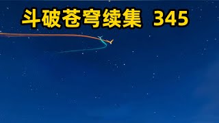 斗破苍穹续集之无上之境345：暗中的刺杀，却是萧炎刻意的安排。落入圈套的魂影绝