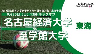 9/25(日) 13:00 名古屋経済大学 VS 至学館大学【東海学連】