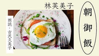 【朗読】林芙美子「朝御飯」