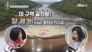 bobblessu (예고) 칼제비에도 풀코스가 존재한다구?! 어디까지 먹어봤니~ 190530 EP.47