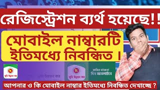 রেজিস্ট্রেশন ব্যর্থ হয়েছে !! আপনার মোবাইল নাম্বার ইতিমধ্যে নিবন্ধিত ।