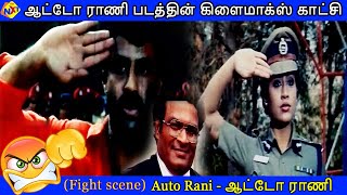 Auto Rani Movie scene-27 | ஆட்டோ ராணி படத்தின் கிளைமாக்ஸ் காட்சி! | Balakrishna | Tamil Movies