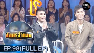 อักษรล่าแสน | EP.98 (FULL EP) | one variety