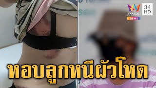 เมียสุดทน หอบลูกหนีผัวโหด จับลากเข้าป่าหวังกรอกยาพิษ | ข่าวเที่ยงอมรินทร์ | 29 ก.พ. 67