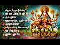 Sunday Powerful Amman Bakthi Padalgal | Jaya Jagadeeswari And Thulasi Thaye