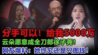 刀郎！不给我5000万我不放过你！谢春芳太奸诈！云朵最后还是只图钱