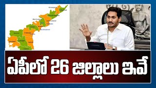 ఏపీలో 26 జిల్లాలు ఇవే.. లోక్ సభ నియోజకవర్గాల ప్రాతిపదికగా విభజన  | New districts in AP | TV5 News