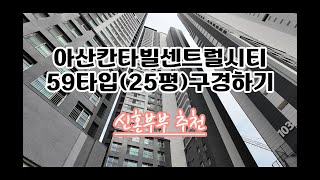 아산칸타빌센트럴 시티 25평(59타입) 구경하기 신혼부부 추천,새아파트 저렴하게 전월세 살기