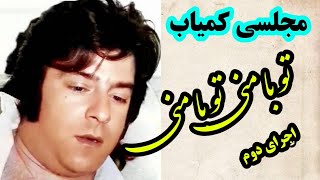 تو با منی تو با منی ، مجلسی ناب ، احمد ظاهر فقید to ba mani to ba mani, Ahmad Zahir Party song