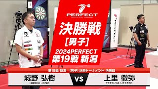 城野弘樹 vs 上里徹弥【男子決勝戦】2024 PERFECTツアー 第19戦 新潟