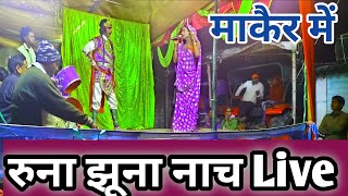 रुना झूणा नाच Live आखों देखा हाल परदर्सन