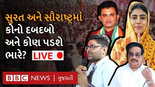 LIVE : Surat અને Saurashtra માં કોણ કોને ભારે પડશે? કોનો કેટલો છે દબદબો? Gujarat Election 2022