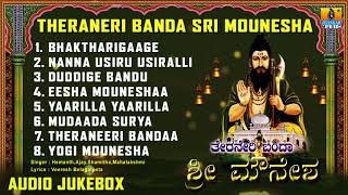 Theraneri Banda Sri Mounesha | Kannada Devotional Songs | Bhakthi Geethegalu