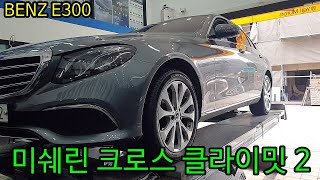 대전BENZ타이어 교체 미쉐린 크로스 클라이밋 2 245 45 18 BENZ E300 예일모터스 대전 미쉐린타이어