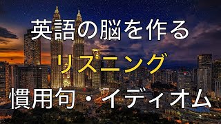 【英語脳】英会話イディオム聞き流し300～リスニング強化～