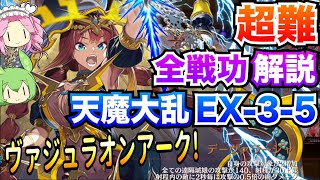 【城プロRE】天魔大乱 EX-3-5 全戦功 ヴァジュラオンアーク! ボイボ解説 挑戦【超難攻略】