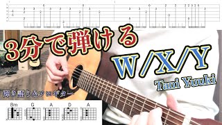 【TAB】3分で弾ける！カポ無し初心者向け「W/X/Y （Tani Yuuki）」アコギで弾いてみた（イントロのみ）