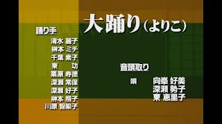 ［十津川の盆踊り］西川「大踊り（よりこ）」教則編