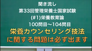 （#1）聞き流し 第33回管理栄養士国家試験 栄養教育論　100問目〜104問目