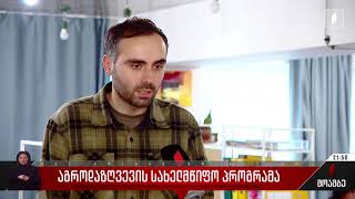 აგროდაზღვევის სახელმწიფო პროგრამა   #1tv 14.02.204