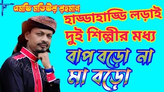 বাপ বড় না মা বড় গজল শিল্পী মতিউরের জগড়া Shilpi motiur Islam new gojol Bangla gojol 2022
