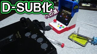 【NEOGEO mini】対応アケコン売ってるけど本体乗っ取りD-SUB化する動画