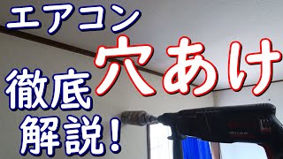 エアコン「穴あけ」徹底解説！絶対失敗しないコツ！決定版！施工者目線カメラでわかりやすく説明してます！