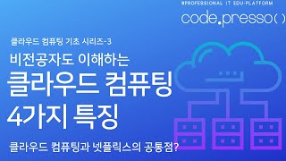 클라우드 컴퓨팅의 주요 특징 4가지(비전공자도 이해하는)