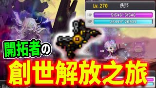 【新楓之谷】開拓者首次挑戰困王！解放創世之旅正式開啟🚩｜MapleStory｜메이플스토리｜Leo里歐