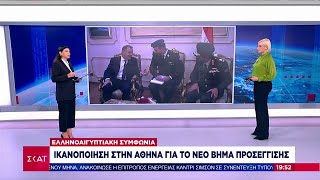 Ελληνοαιγυπτιακή Συμφωνία: Ικανοποίηση στην Αθήνα για το νέο βήμα προσέγγισης | Βραδινό Δελτίο