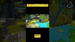 スプラトゥーン2スプラマニューバーコラボ4キル！