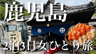 【2泊3日女ひとり旅】鹿児島市内でグルメ＆歴史観光！桜島フェリー、指宿のたまて箱にも乗ってきた