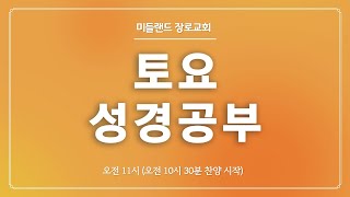 20250118 중고등부 예배 - 예수님의 12제자2, 제자들의 특징, 마10:1-4, 기독교 기초 32: 이은식 담임 목사