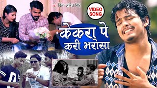 VIDEO केकरा पर करी  भरोसा  |  King Amit Singh  | Kekra Par Kari Bharosa |  नया  भजन  2021