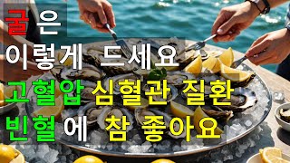 굴의 놀라운 효능