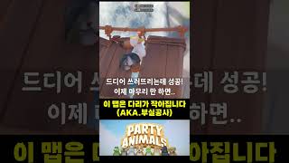 [네모스튜] 이 맵은 다리가 점점 작아집니다 - (AKA.부실공사) - 파티 애니멀즈 (PARTY ANIMALS)