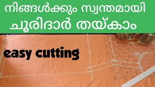 ചൂരിദാർ കട്ടിങ് പഠിക്കാം 10മിനുട്ട് കൊണ്ട് /chooridar cutting /churidar cutting malayalam