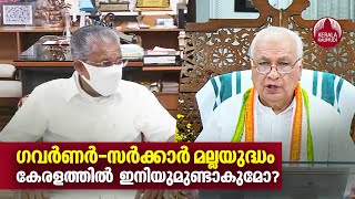 War of words between Kerala governor,state Govt |ഗവർണർ-സർക്കാർമല്ലയുദ്ധം കേരളത്തിൽ  ഇനിയുമുണ്ടാകുമോ?