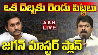 LIVE : ఒక దెబ్బకు రెండు పిట్టలు... జగన్ మాస్టర్ ప్లాన్ | TDP Bonda Uma Press Meet | ABN Telugu