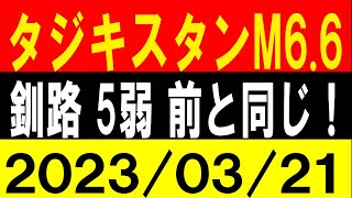 タジキスタンでM6.6！釧路沖 震度5弱の前と同じ！地震研究家 レッサー