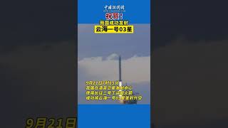 祝贺！#我国成功发射云海一号03星 #每日热点 #shorts