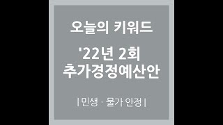 [오늘정책] 2022년도 2회 추가경정예산안 ㅣ 민생‧물가 안정