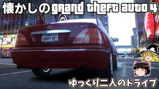 【懐かしの】GTA4でドライブ！【GTA4】【ゆっくり実況】