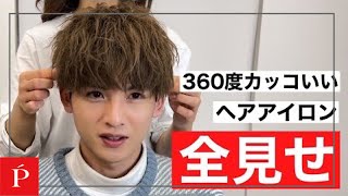 360度カッコいいヘアアイロン全見せ‼️【LIPPS梅田ロフト】