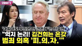 ‘마피아도 부인은 안 건든다’는 인요한...민주 “억지 논리! 김건희는 온갖 범죄 의혹 ‘피.의.자.’”