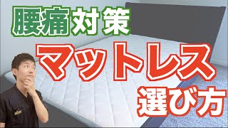 【３分で理解】腰痛から解放されるマットレスの選び方