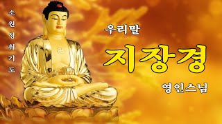 재복이 가득 들어오고, 운수대통하는 불경 🙏 우리말 지장경 영인스님